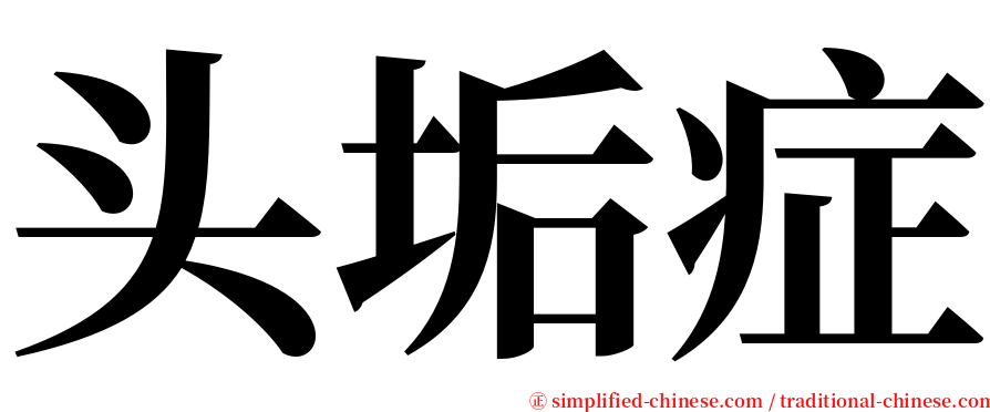 头垢症 serif font