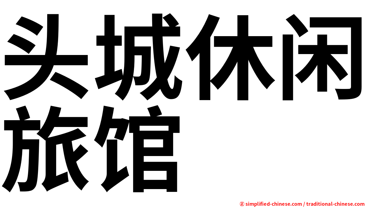 头城休闲旅馆