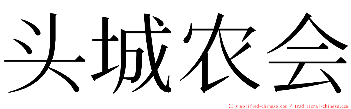 头城农会 ming font