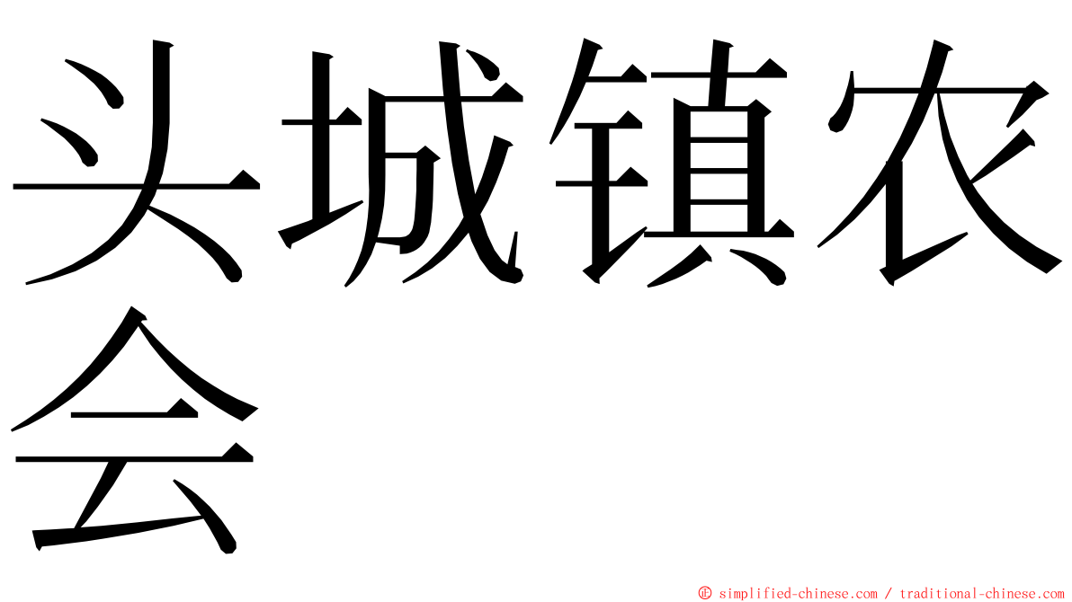 头城镇农会 ming font