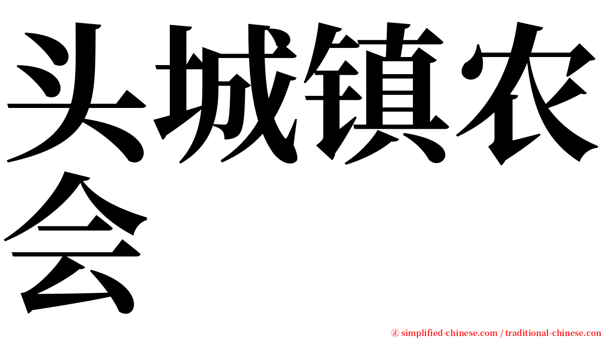头城镇农会 serif font