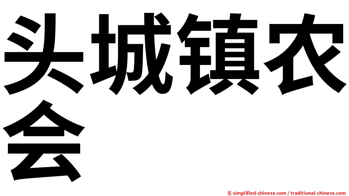 头城镇农会