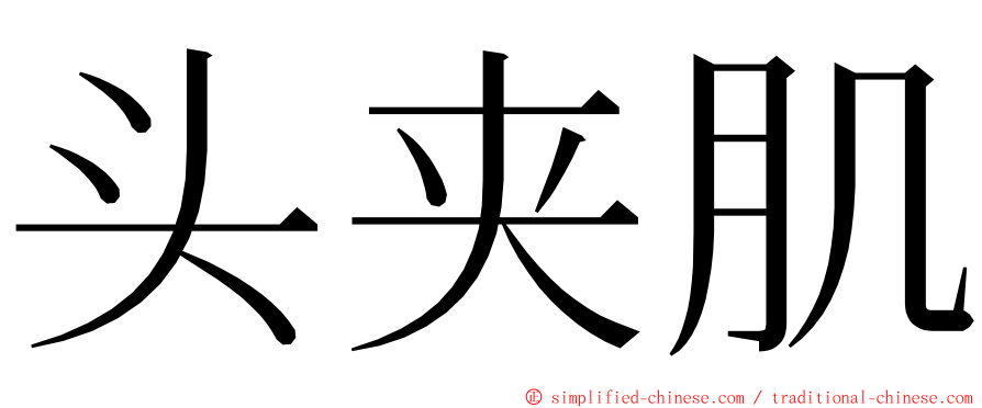 头夹肌 ming font