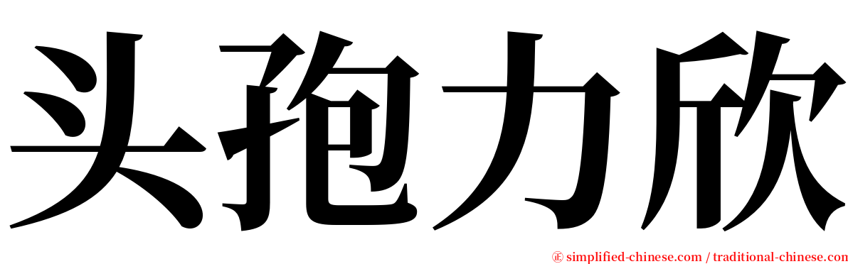 头孢力欣 serif font