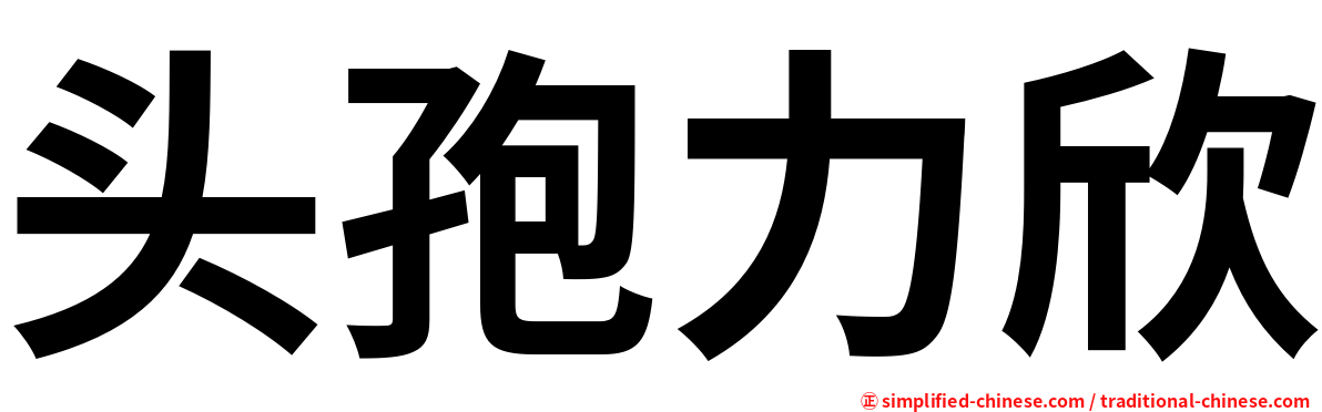 头孢力欣