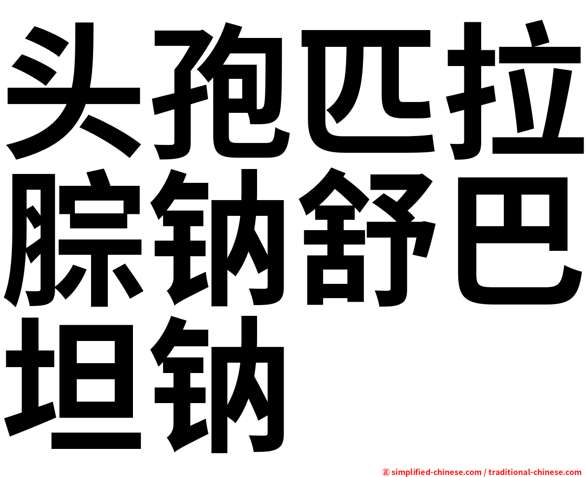 头孢匹拉腙钠舒巴坦钠