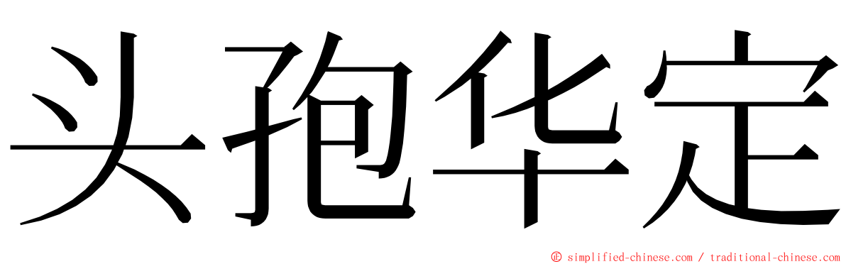头孢华定 ming font