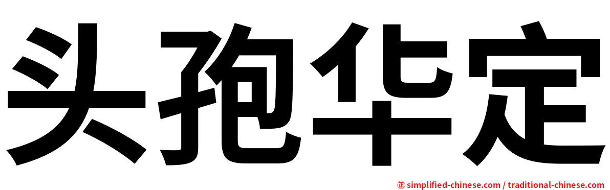 头孢华定