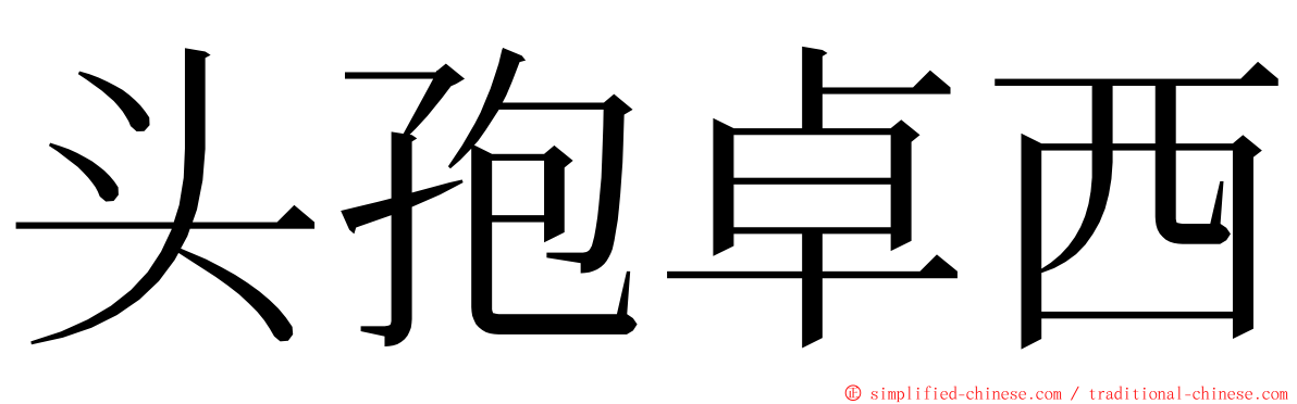 头孢卓西 ming font