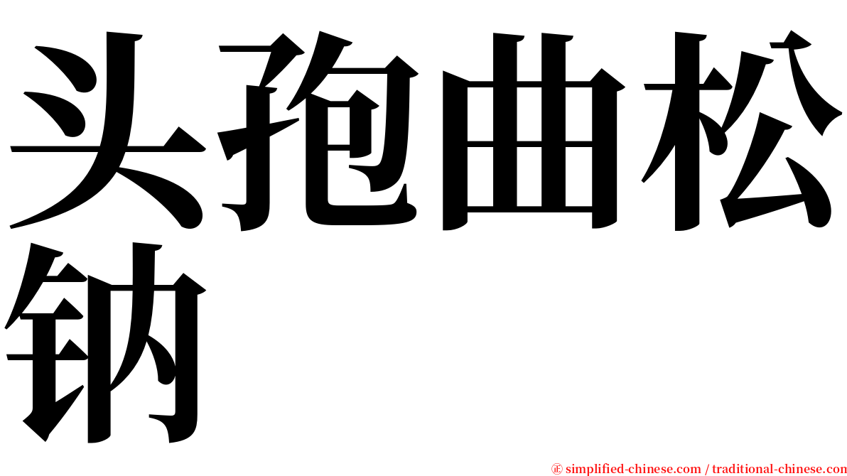 头孢曲松钠 serif font