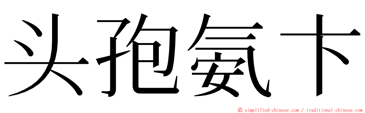 头孢氨卞 ming font