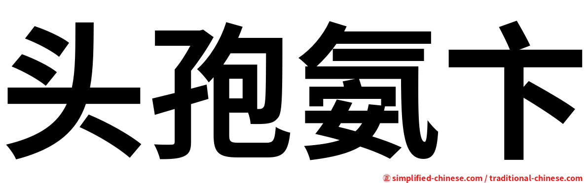 头孢氨卞