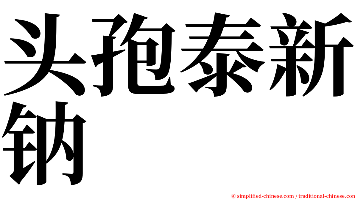 头孢泰新钠 serif font