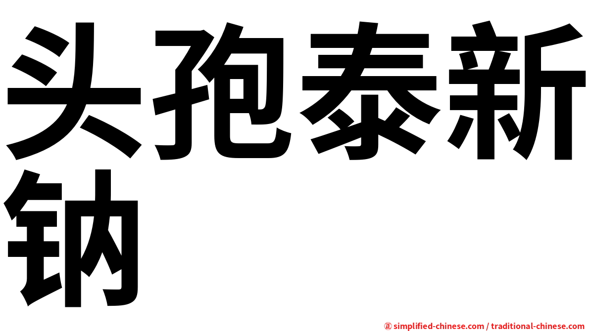 头孢泰新钠