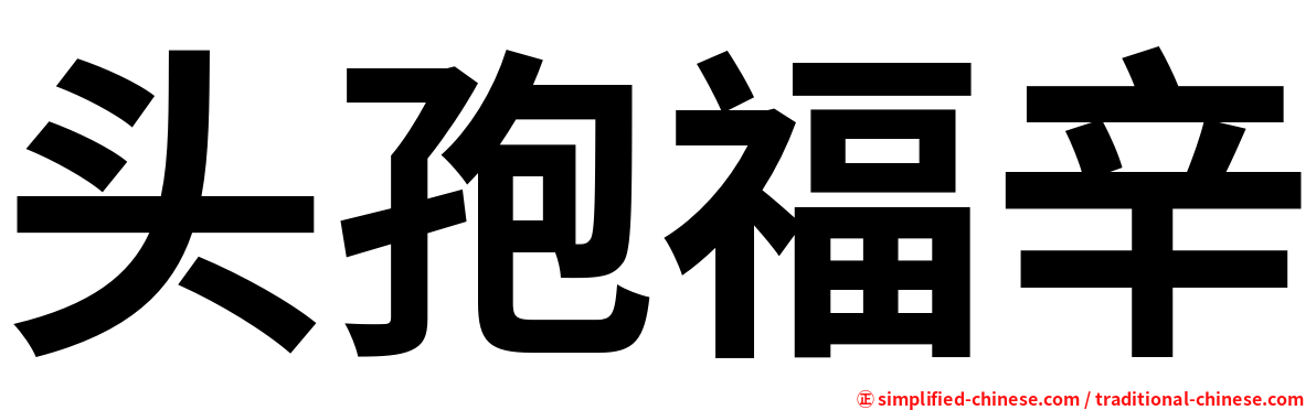 头孢福辛