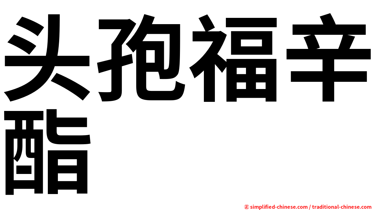 头孢福辛酯