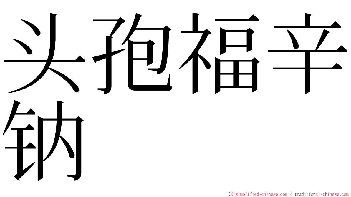 头孢福辛钠 ming font