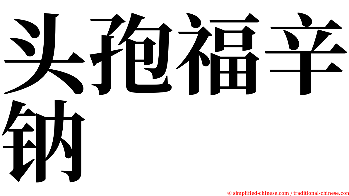 头孢福辛钠 serif font