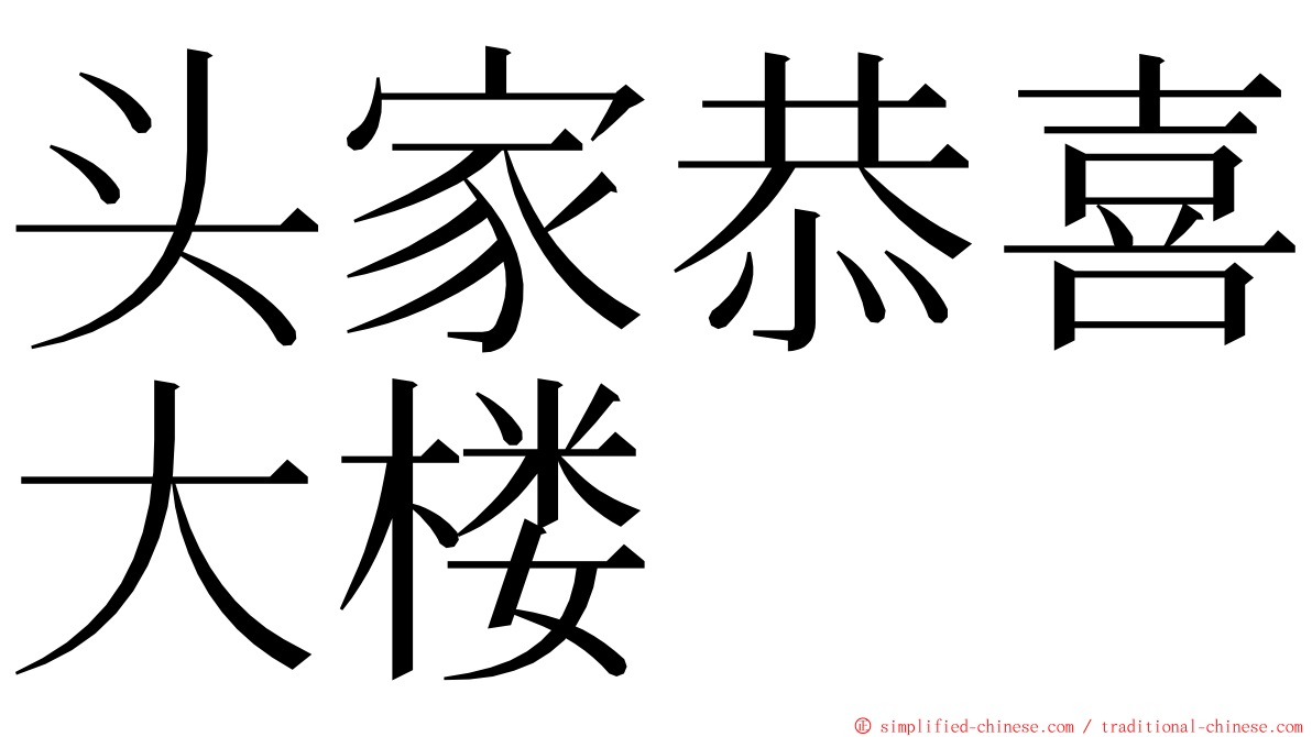 头家恭喜大楼 ming font