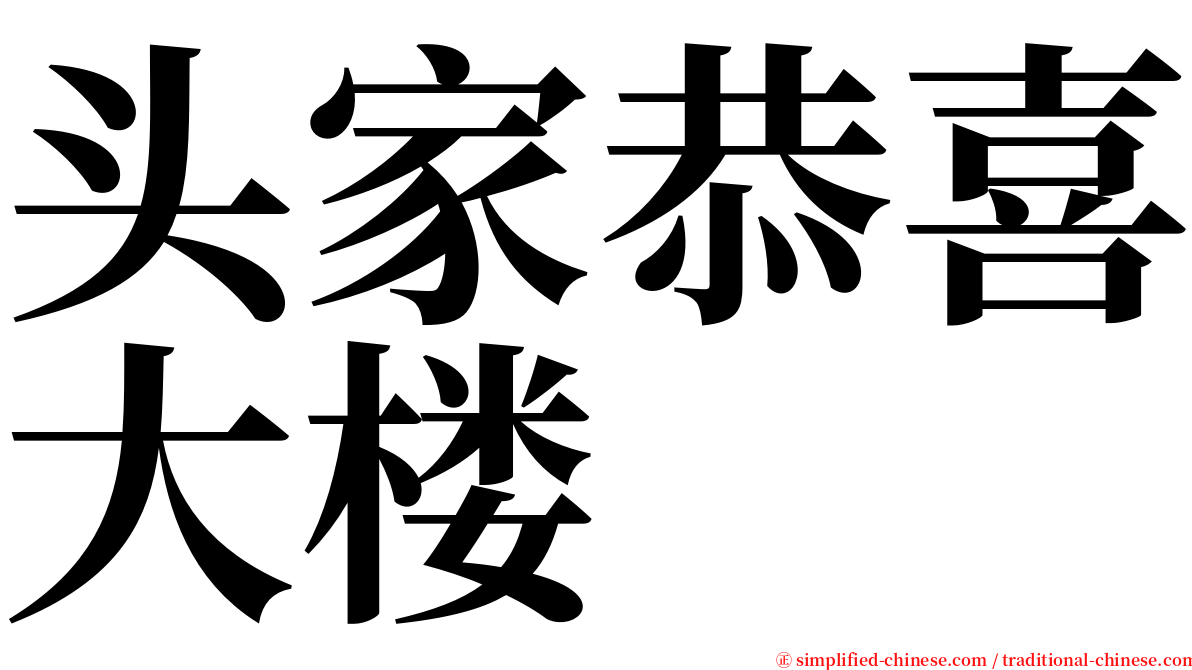 头家恭喜大楼 serif font