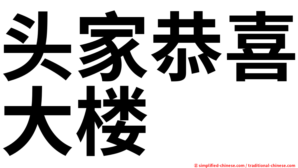 头家恭喜大楼
