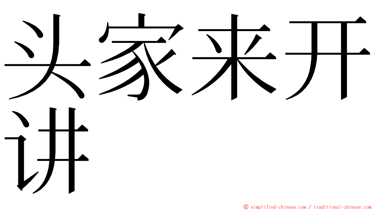 头家来开讲 ming font