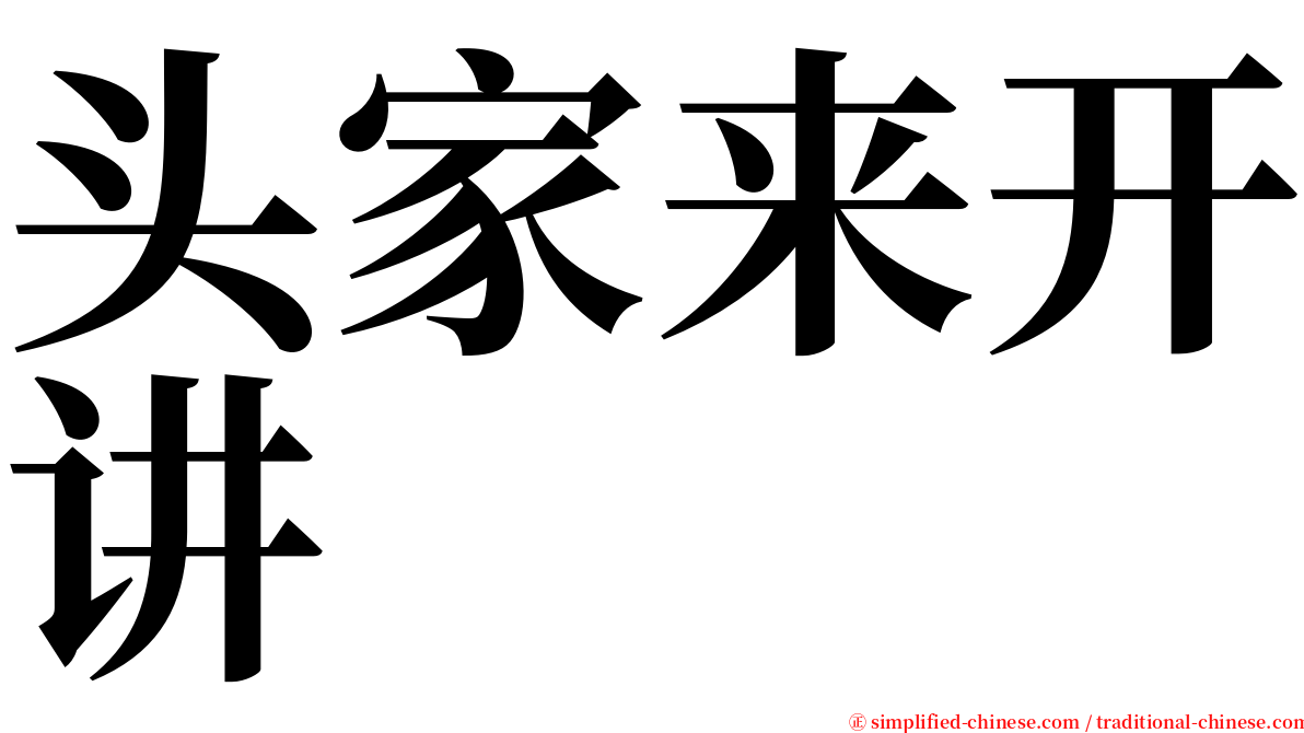 头家来开讲 serif font