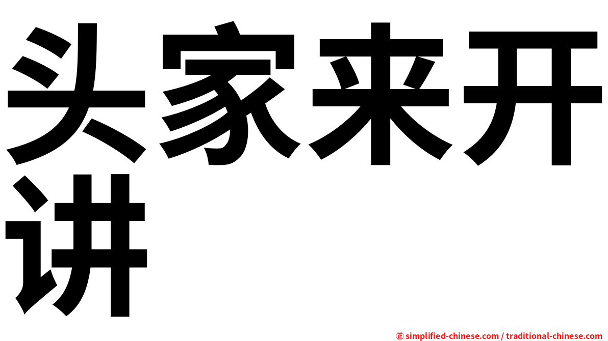 头家来开讲