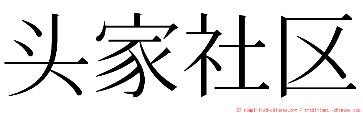 头家社区 ming font