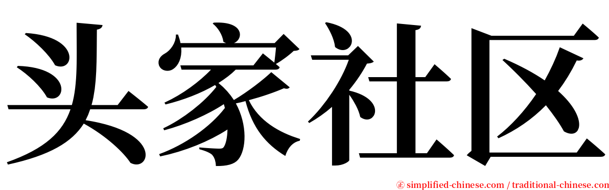 头家社区 serif font
