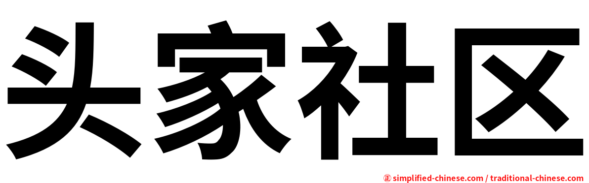 头家社区