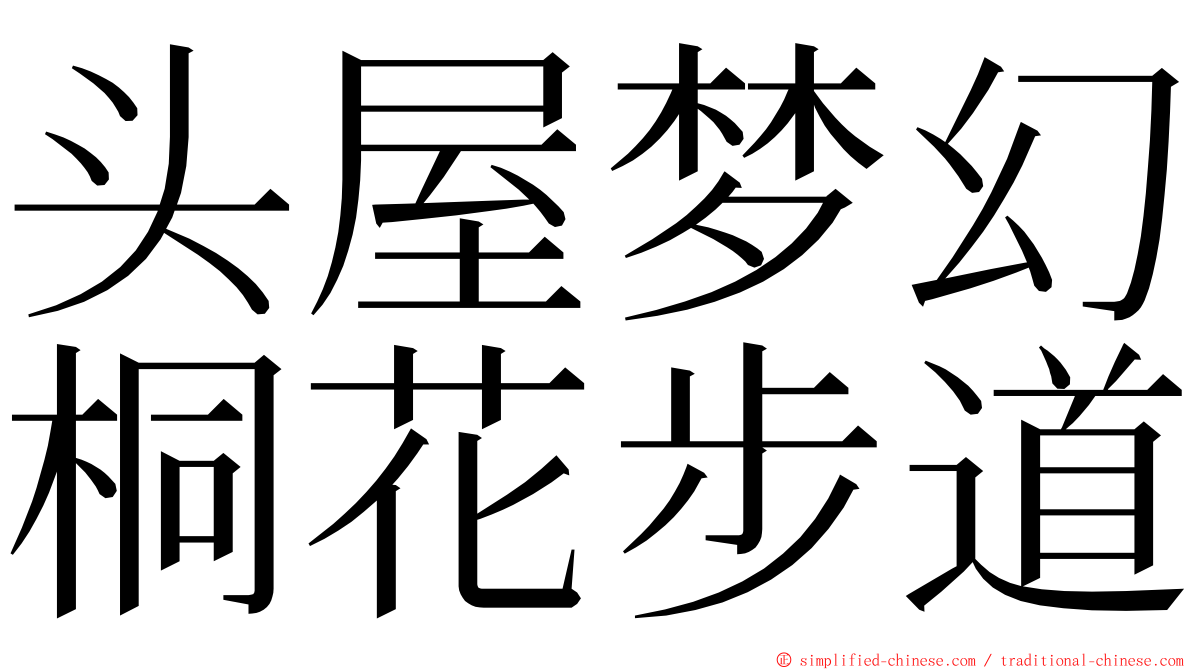 头屋梦幻桐花步道 ming font