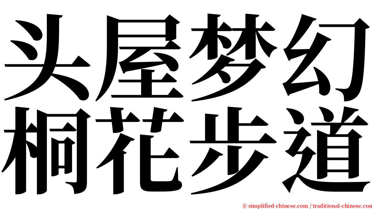 头屋梦幻桐花步道 serif font