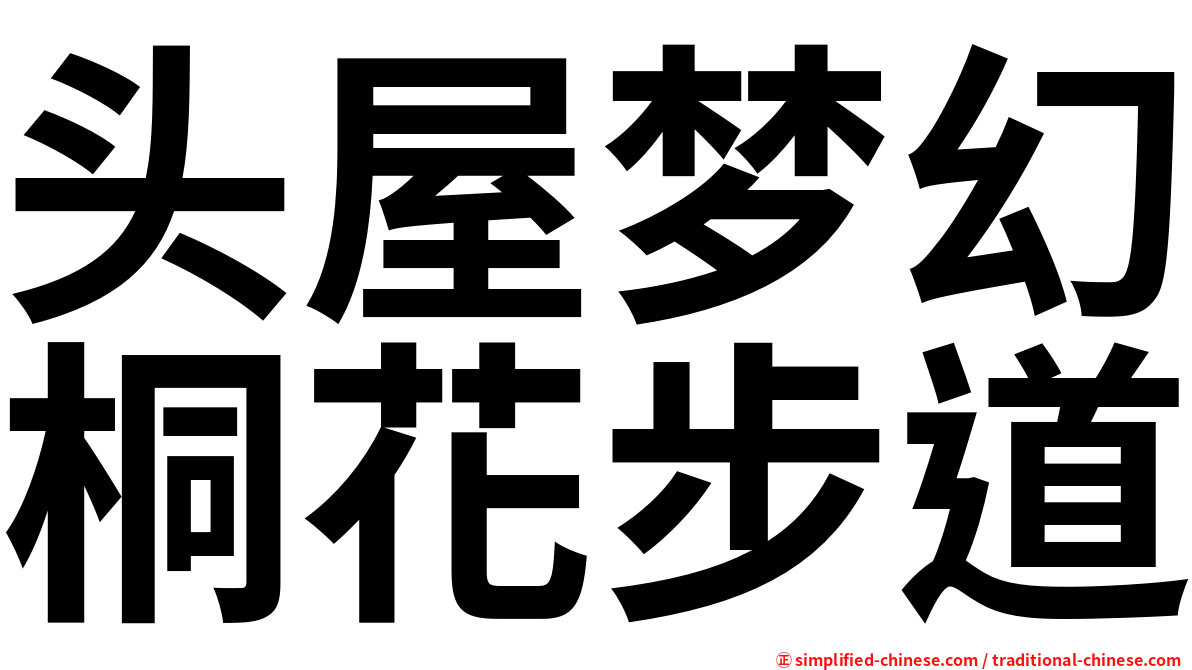 头屋梦幻桐花步道