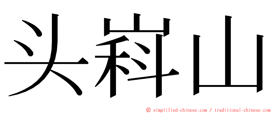 头嵙山 ming font