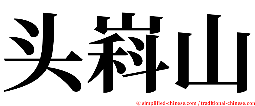 头嵙山 serif font