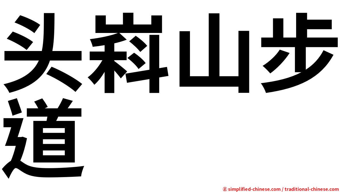 头嵙山步道