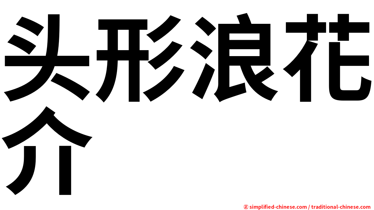 头形浪花介