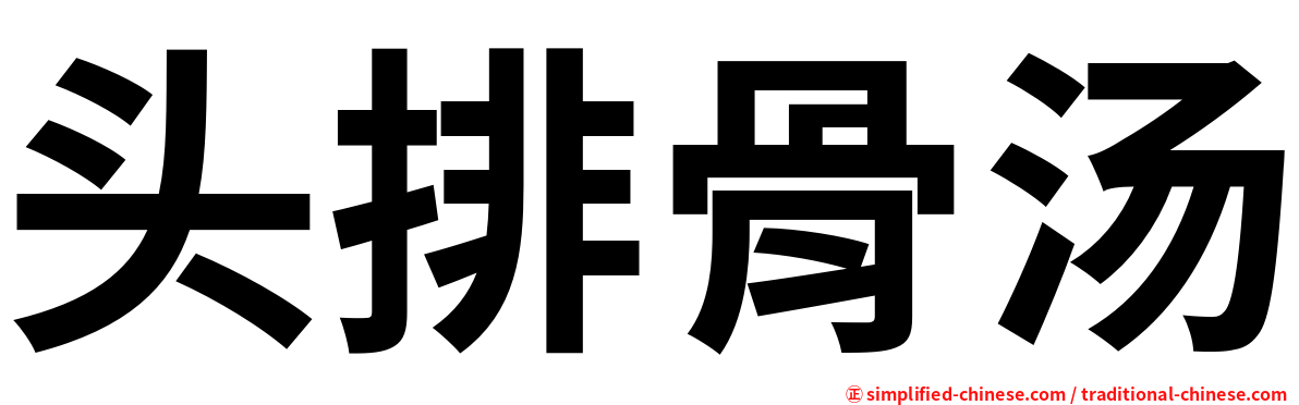 头排骨汤