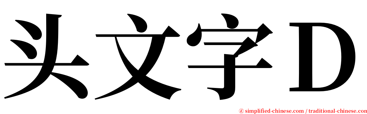 头文字Ｄ serif font