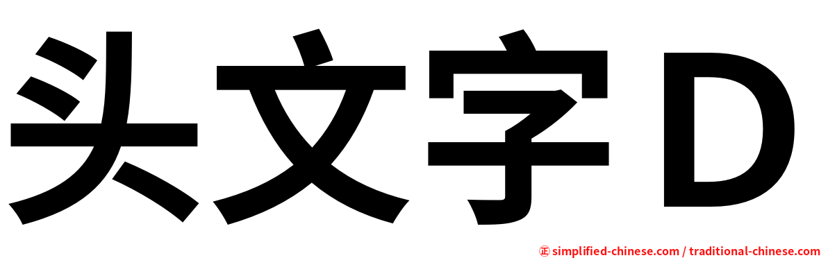 头文字Ｄ