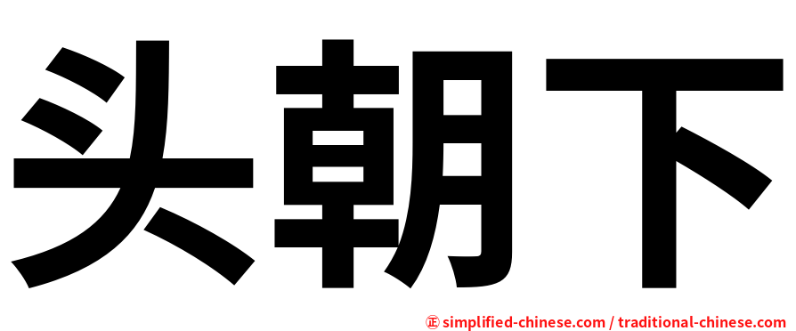 头朝下