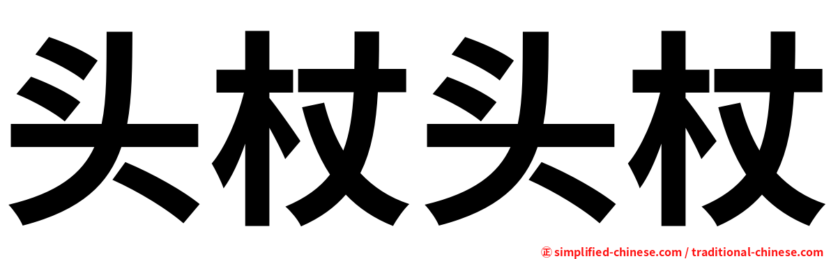 头杖头杖