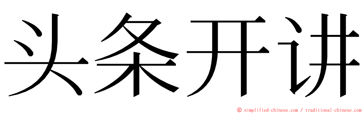 头条开讲 ming font