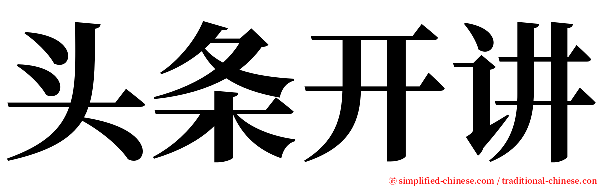头条开讲 serif font