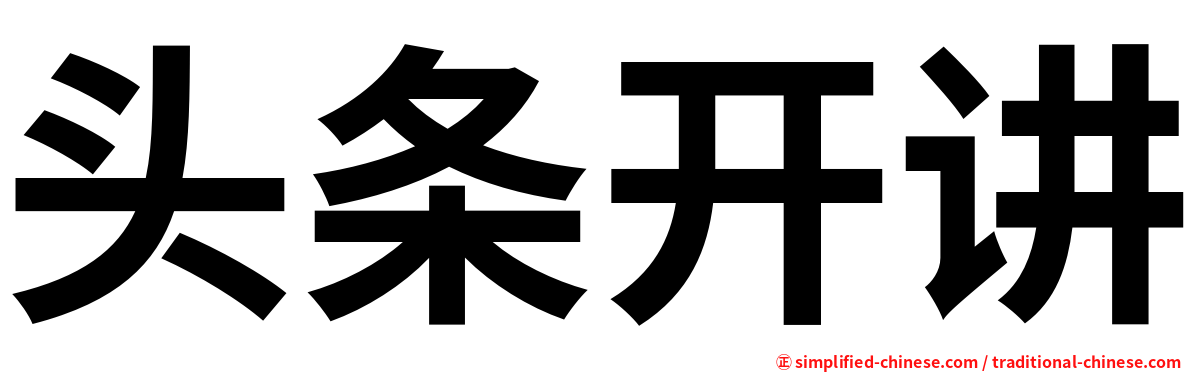 头条开讲