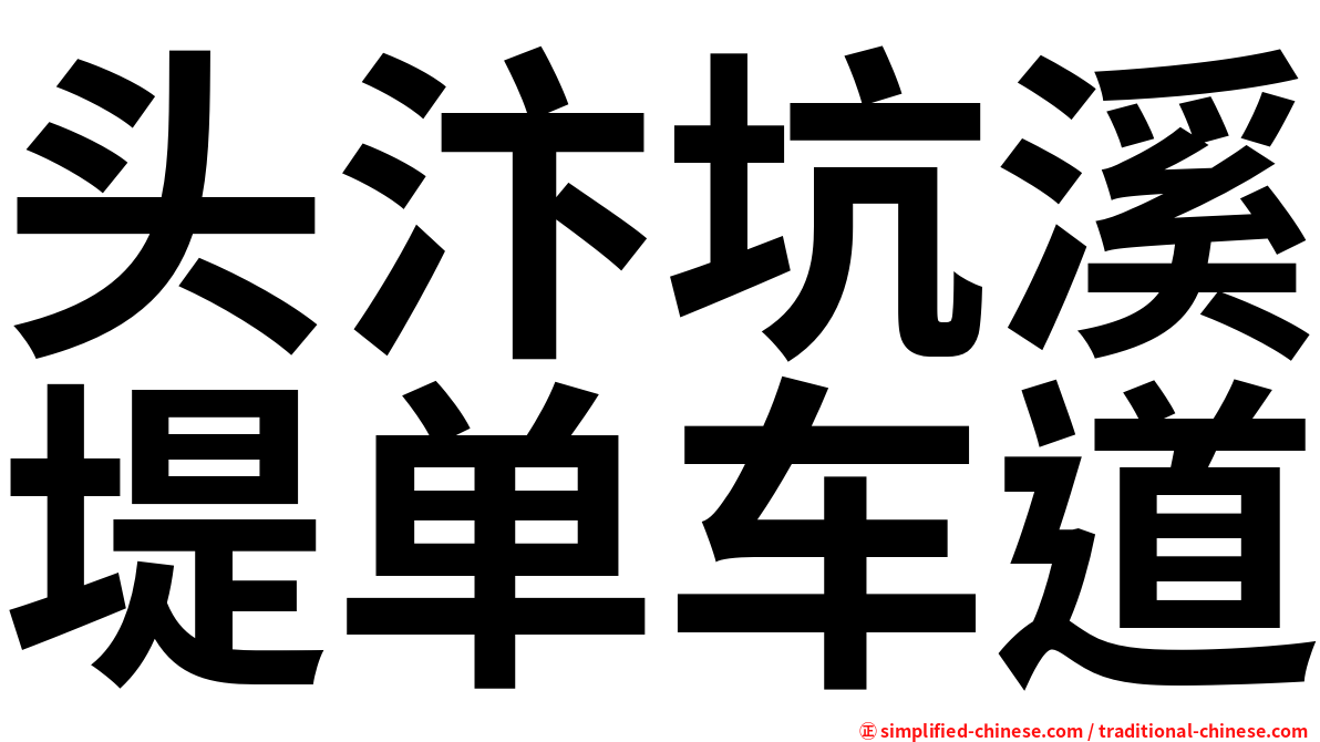 头汴坑溪堤单车道