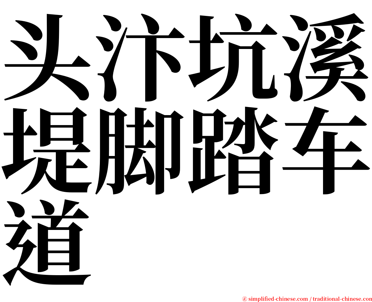 头汴坑溪堤脚踏车道 serif font