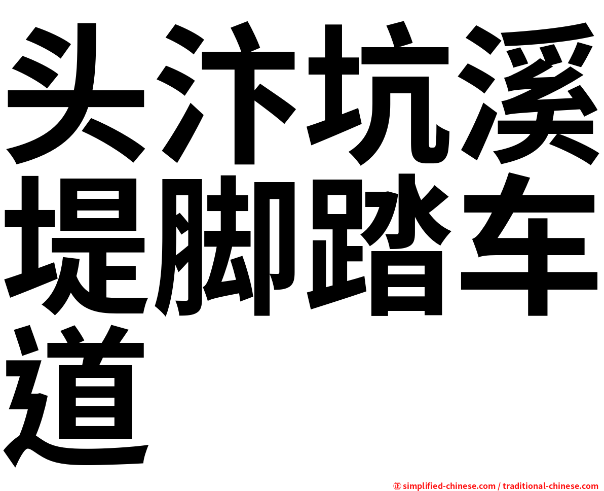 头汴坑溪堤脚踏车道