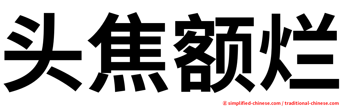 头焦额烂